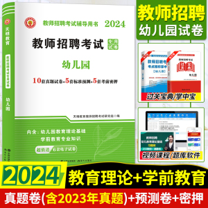 2024幼儿园教师公开招聘考试专用试卷历年模拟真题汇编 幼师书籍专业幼儿幼教考编制辅导用书学前教育理论基础知识复习资料试题册