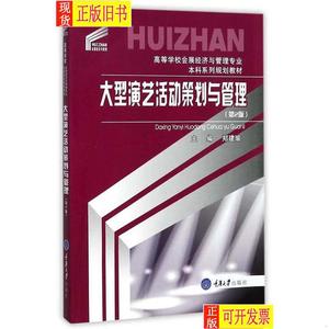 大型演艺活动策划与管理第2版 郑建瑜
