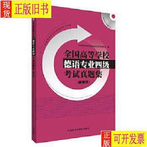 全国德语专业四级考试真题集新题型 孔德明 编者：黄惠芳、黄克琴