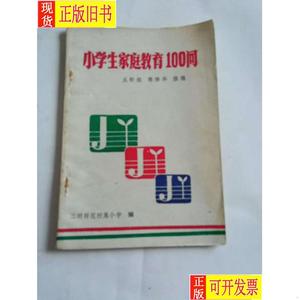 小学生家庭教育100问 丘桁经 陈萍华