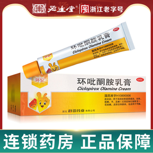 环安环吡酮胺乳膏15g脚气软膏灰指甲治疗专用药抗真菌正品