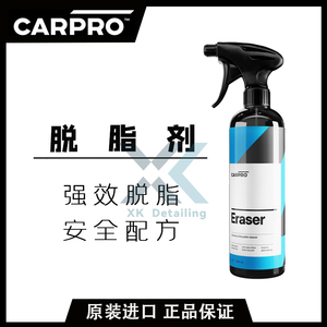 CARPRO 卡普 Eraser 脱脂剂脱脂喷雾去油脂去除蜡剂打蜡镀晶脱脂