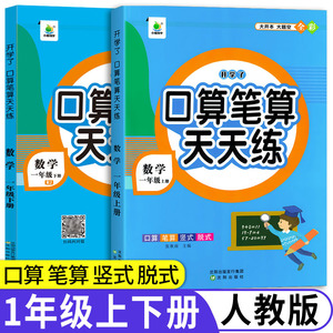 一年级上册下册口算题卡人教版口算笔算天天练大通关1一年级下每天100道二十以内的加减法50连加连减全横式心算速算练习题册训练本