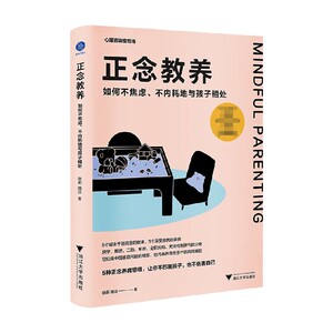 正念教养 如何不焦虑 不内耗地与孩子相处 徐莉等 著 5种正念养育思维 让你不伤害孩子也不伤害自己 亲子关系