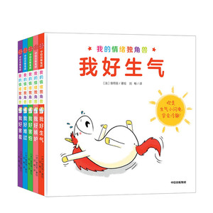 我的情绪独角兽 套装全5册 3-6岁 Aurélie Chien Chow Chine 著 情绪绘本 提升孩子情商 养成好性格 引导孩子表达情绪