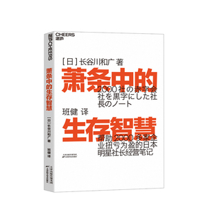 萧条中的生存智慧 长谷川和广 著 越是不景气 越要成为引擎般的存在扭亏为盈社长经营笔记企业管理经管励志书籍