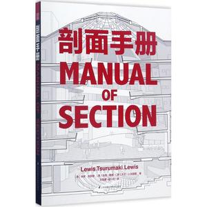 剖面手册 (美)保罗·刘易斯,(美)马克·鹤卷,(美)大卫·J.刘易斯 著;王雪睿,胡一可 译 著作 建筑设计