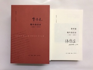 (签名本)《费孝通晚年谈话录(1981～2000)》张冠生 记录整理