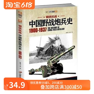 【正版现货】《钢铁抗战:中国野战炮兵史1900-1937》指文抗日书籍