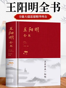 正版原著 王阳明全书 完整未删减注译五百年来知行合一王阳明传记心学的智慧传习录全集 中国哲学国学经典世界名著历史类书籍故事