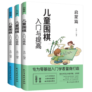 儿童围棋入门与提高 全3册少儿围棋起步 培养耐力陶冶情操启迪思维 围棋教程棋谱青少年儿童速成围棋正版初学者幼儿小学生速成围棋