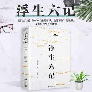 35元任选5本【李现胡歌推荐】浮生六记沈复正版包邮原版原著南康白起林语堂人民文学时代文艺周公度言文随笔译本书籍