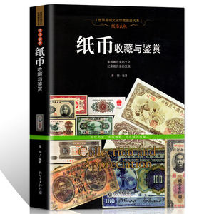 全新正版 纸币收藏与鉴赏纸币图录 中国古钱币书籍宋代金元明清代纸币民国纸币现代人民币钱币纸币收藏品彩图图册文化珍藏图鉴大系