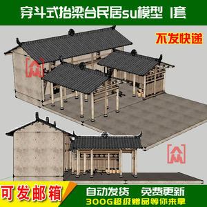 西南四川传统民居穿斗式抬梁台木结构房屋屋架构造草图大师SU模型
