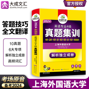 专四真题集训备考2024新题型华研外语专业4级历年真题试卷10套详解 大学英专四级阅读理解写作词汇听写与听力完型填空专项训练全套