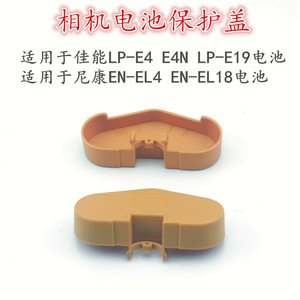 适用佳能相机LP-E19 LP-E4电池保护盖 适用尼康EN-EL4 EL18电池盖