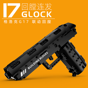 中国积木2023回膛连发积木枪可发射子弹格洛克G17男孩子拼装玩具