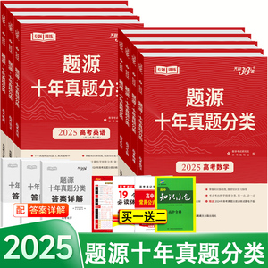 2025天利38套题源十年真题分类语文数学英语物理化学生物地理全国通用版高三总复习专题训练10年刷题训练历年高考真题汇编全解全析