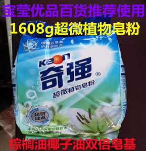 正品奇强1608g超微植物皂粉 棕榈油椰子油双皂基水润百合微囊控释
