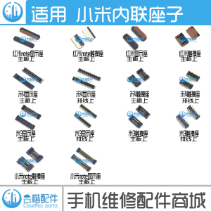 适用 米Note 米4/3/2 红米1S显示座主板上液晶内联 触摸 尾插座子