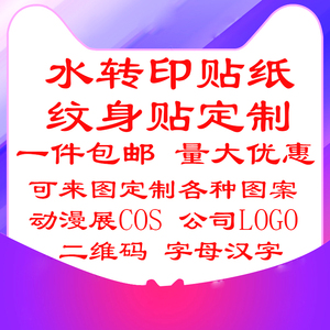 定制纹身贴 防水持久 DIY纹身贴定做 个性文字图片订做 男女脸贴