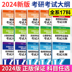 高教版2024年全国硕士研究生招生考试 思想政治理论考试大纲解析考试分析英语一二数学考试大纲可搭肖秀荣1000题冲刺8套卷徐涛20题