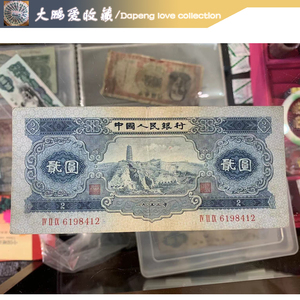 第二套人民币1953年宝塔山二元2元贰元真品老钱币收藏（保真）