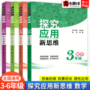 2024新版探究应用新思维数学三四五六年级上册下册通用版小学数学思维训练奥数竞赛教程举一反三基础培优测试题课外拓展资料盈四海