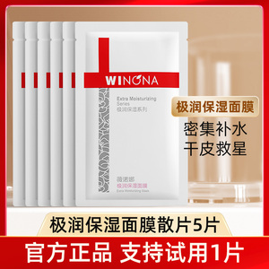 Winona/薇诺娜极润保湿面膜散片5片女干皮敏感肌补水保湿舒缓滋润