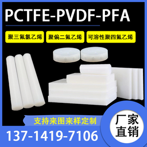 进口苏威pvdf板日本大金pfa板pctfe棒聚偏二氟乙烯板加工切割尺寸