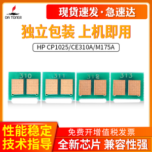 适用HP1025芯片312A 313A 126 M175 CE310A 311A M175NW M275A M175A CP1021 CP1022 CP1023粉盒墨盒计数芯片