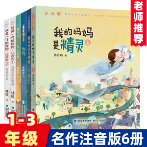 名家名作注音版套装6册 我的妈妈是精灵+童年河边的小学+我是一只狐狸狗诺斯陈丹燕赵丽宏林良6-10岁小学生课外阅读书一二三年级