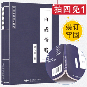 正版古典文学名著 古代文化集成《百战奇略》明朝刘基北京燕山出版社古文白话文对照阅读 学生成人国学经典读物带注释古装书籍