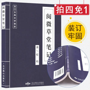 正版古典文学荟萃古代文学名著《阅微草堂笔记》纪昀北京燕山出版社古文白话文对照阅读 学生成人国学经典读物带注释古装书籍