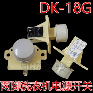 全自动洗衣机电源开关DK-18G自断电启动按键