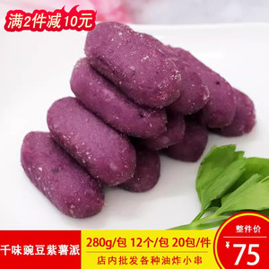 千味央厨豌豆紫薯派香糯紫薯球派油炸小吃冷冻餐饮甜点12个一包