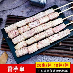 香芋串烧烤槟榔芋条串商用冷冻火锅关东煮油炸小吃半成品食材20串