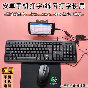 华为手机变电脑神器带键盘鼠标通用oppo连接安卓vivo学生练习打字