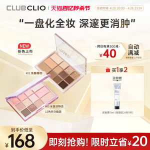 clio珂莱欧12色多功能眼影盘腮红高光修容盘一体眼影一盘多用