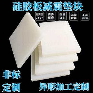 白色硅胶板 硅胶块定制耐高温硅橡胶垫片皮3 5 10 15 20 30mm加工