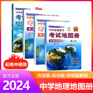 地理图册版中学地理复习考试地图册完全版地理图册2024高中版高考初中中考学生通用版哈尔滨地图出版社哈三中地图册等级合格考试书