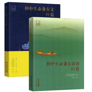 2023版初中生必备古文39篇 初中生必备古诗词85首 初中七八九年级适用 涵盖中考必考古诗文 人民教育出版社