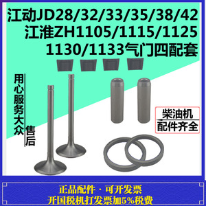 江淮江动柴油机ZH1105ZH1110ZH1115ZH1125ZH1130ZH1133气门四配套