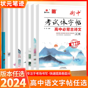 2024版状元笔迹衡中考试体字帖高中语文必背古诗文72篇75篇文化常识基础知识正楷字帖高中高考语文楷书衡水体字帖满分经典作文素材