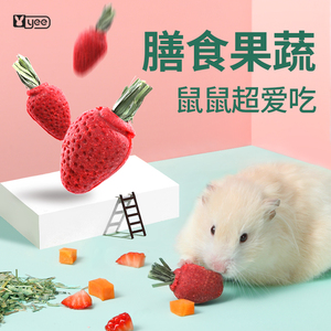 yee仓鼠草莓零食金丝熊花枝鼠营养磨牙造景饼干粮食兔子玩具3只装