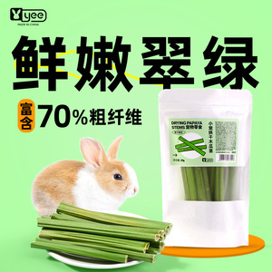 yee龙猫磨牙零食烘干木瓜茎荷兰猪豚鼠兔子替代苹果枝甜竹用品20g