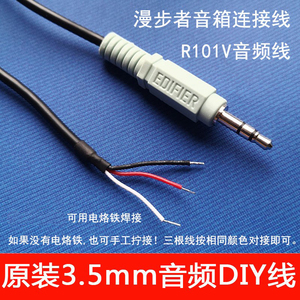 漫步者音响线R101v车载AUX线diy音箱3.5耳机焊接音频线R102V R86