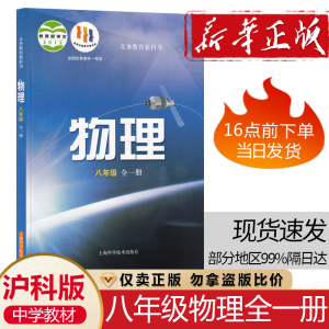 中学生8八年级上下全一册物理课本教材沪科版上海科学技术出版社初二8八年级物理全一册学生物理课本用书物理全一册教科书