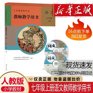 2024春使用部编版初一下册7七年级上册语文教参人教版初中教师教学用书语文教参7年级上册人民教育出版社正版全新带光碟老师备课书