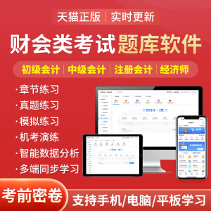 初中级会计经济师注会税务师考试题库一二建刷题软件公务员电子版